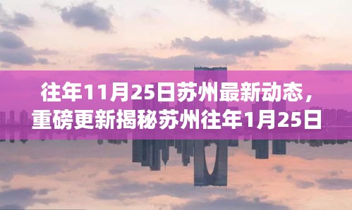 揭秘苏州动态，江南水乡历年变迁与最新发展回顾