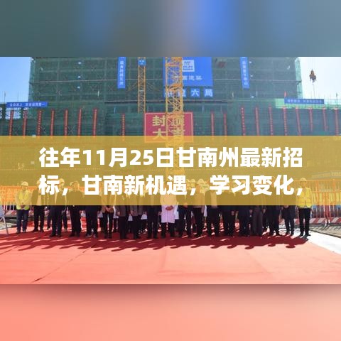 历年11月25日甘南州招标背后的励志故事，新机遇激发自信，实现梦想之路