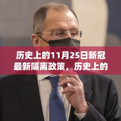 历史上的11月25日，新冠隔离政策的演变与影响分析