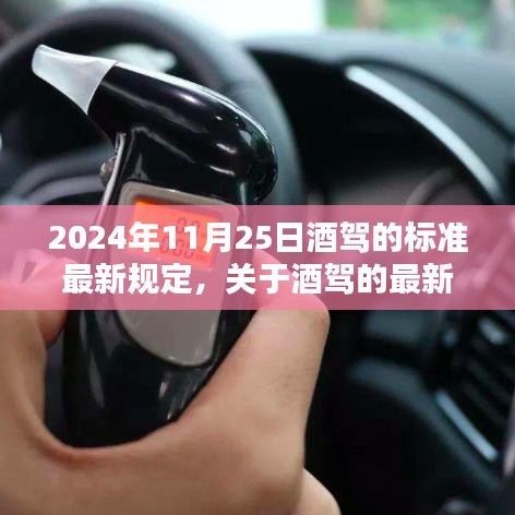 2024年酒驾最新规定标准解读，关于酒驾的新规定与要求