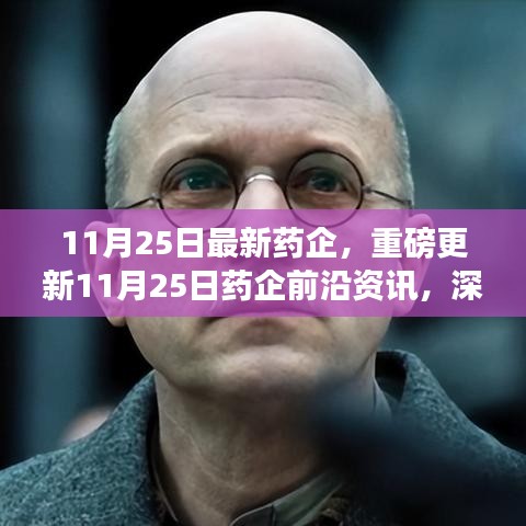 11月25日药企最新动态，前沿资讯深度解读