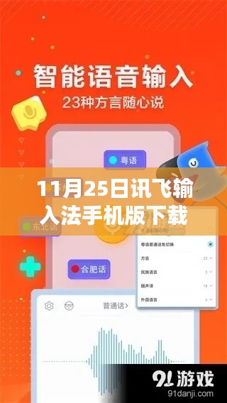 11月25日讯飞输入法手机版，热门下载榜单之选