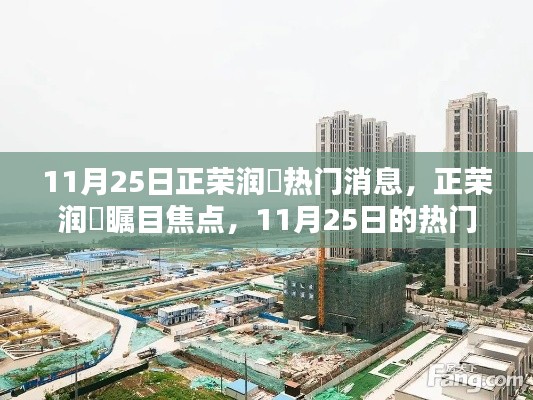 11月25日正荣润峯热门消息回顾，瞩目焦点一览