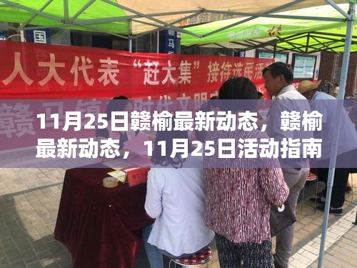 赣榆最新动态11月25日活动指南，初学者与进阶用户的全方位步骤教程