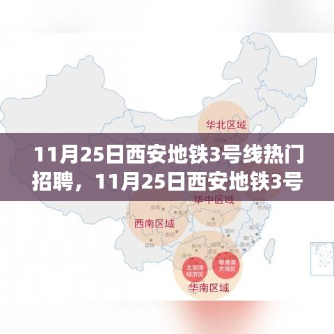11月25日西安地铁3号线热门职位招聘启事，探寻职业发展的黄金机遇