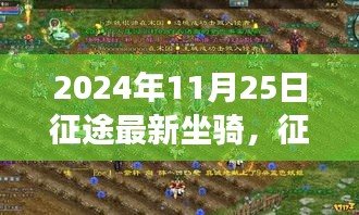 奇幻征途新纪元，探索未知领域，启程奇幻之旅最新坐骑亮相于2024年11月25日征途世界