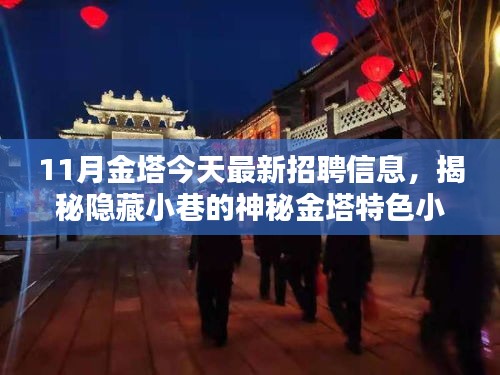 揭秘金塔特色小店，最新招聘信息大放送