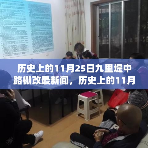历史上的11月25日九里堤中路棚改进展，最新消息与评测报告