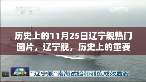 辽宁舰历史瞬间回顾，纪念闪耀的十一月二十五日热门图片回顾
