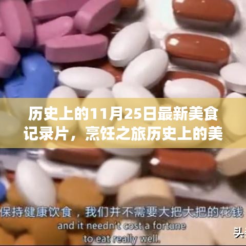 历史上的11月25日最新美食记录片，烹饪之旅历史上的美食瞬间，探索最新美食记录片制作全攻略