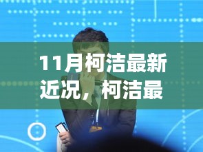 柯洁最新科技利器揭秘，沉浸式体验科技巅峰之作，改变生活新篇章