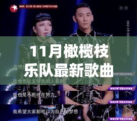 十一月，橄榄枝乐队唤醒音乐灵魂的全新乐章