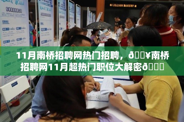 🔥南桥招聘网揭秘，11月超热门职位火热招聘季开启🚀
