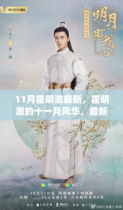 霍明澈十一月风华，最新动态与深度解读