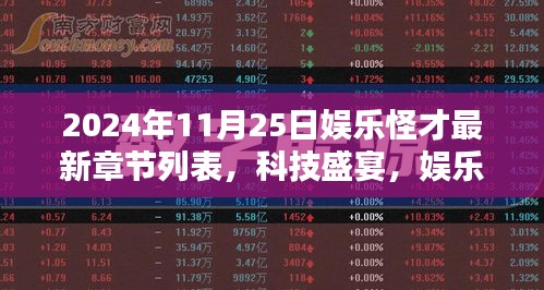 娱乐怪才新纪元，智能娱乐体验的最新篇章（2024年11月25日最新章节）