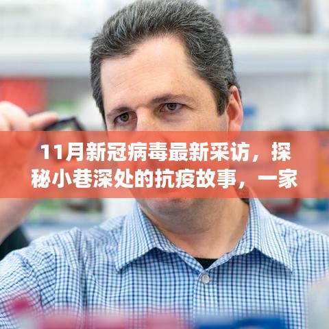 探秘小巷深处的特色小店，揭秘其独特的新冠抗疫经历与故事，最新采访报道出炉
