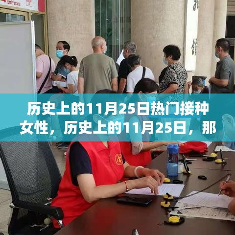 历史上的11月25日，勇敢接种的女性书写自信与成就的时代篇章