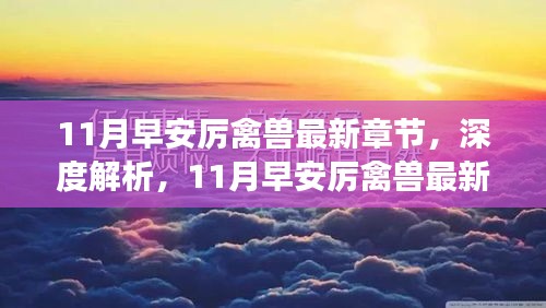 深度解析，最新章节11月早安厉禽兽的不同视角与个人立场探讨