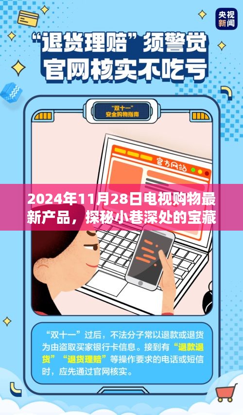 探秘宝藏小巷，揭秘电视购物新宠，2024年11月28日最新产品惊喜连连！