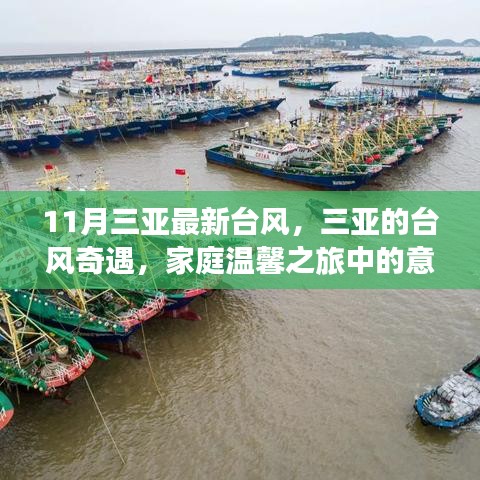 三亚台风奇遇，家庭温馨之旅中的意外惊喜