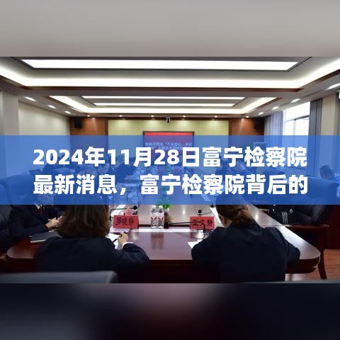 富宁检察院背后的神秘小巷探秘，特色小店探秘之旅（最新消息）