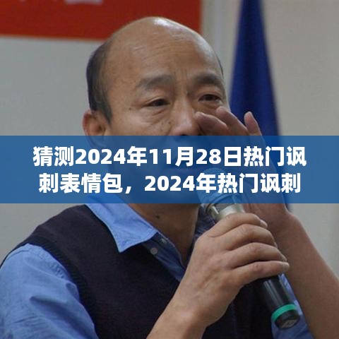 揭秘未来热门讽刺表情包，预测与创作指南，打造专属表情符号