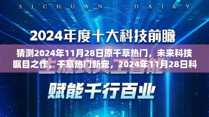 2024年11月28日科技巅峰，原千草瞩目之作，未来科技新宠