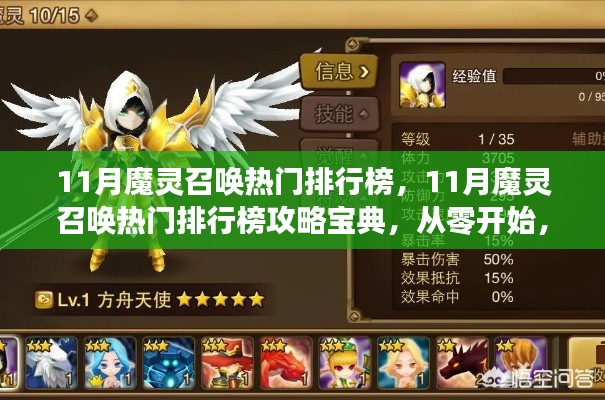 从零开始掌握召唤技巧，11月魔灵召唤热门排行榜攻略宝典