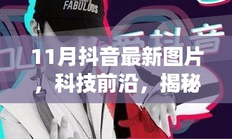 揭秘科技前沿，11月抖音最新图片背后的神秘科技新品，未来生活新纪元体验展示