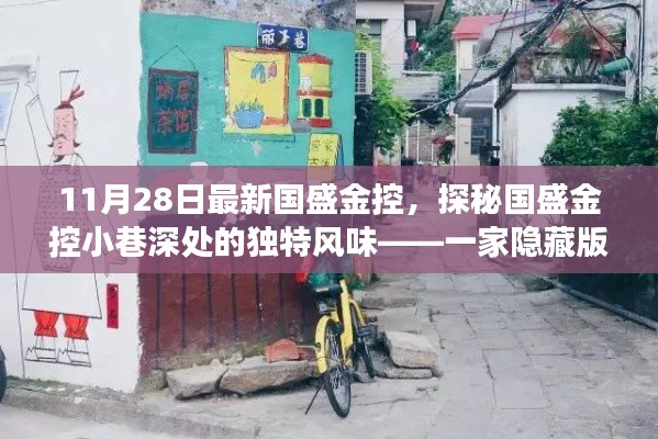 探秘国盛金控隐藏版特色小店，小巷深处的独特风味故事