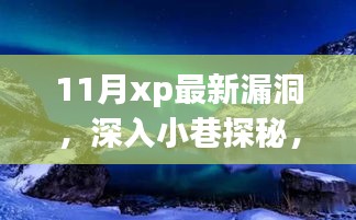 深入小巷探秘，特色小店与XP新漏洞的奇妙交汇