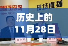 秦如培，历史上的11月28日聚焦与涉政话题热议。
