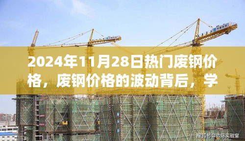 揭秘废钢价格波动背后的秘密，学习变化，拥抱自信与成就感