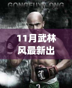 揭秘武林风最新出场费榜单与神秘特色小店的魅力