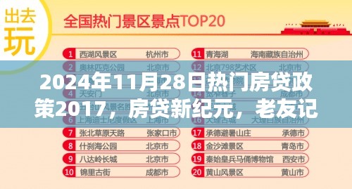 房贷政策新纪元，老友记中的温馨日常与家的力量（2024年热门房贷政策解读）