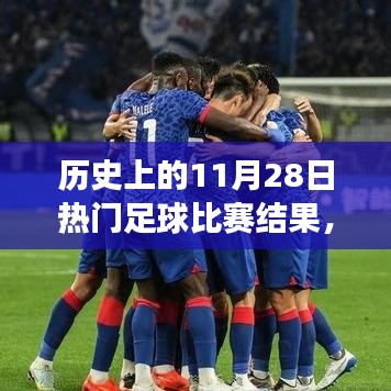 科技引领足球风云再现，历史上的足球赛事体验与全新智能足球赛事系统介绍