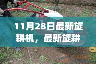 最新旋耕机革新农业技术，双刃剑效应的深度解析