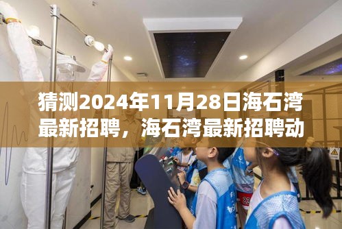海石湾最新招聘动态，预测海石湾职业机遇展望