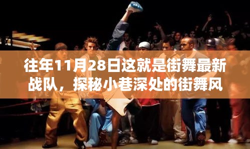 探秘街舞新宠诞生地，小巷深处的风尚小店，揭秘最新战队街舞风采！