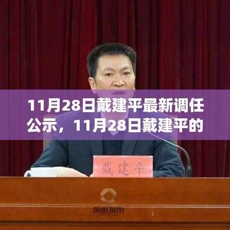 戴建平最新调任公示，开启崭新征程，变化中的学习成就自信与辉煌