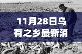 乌有之乡，11月28日的温馨日常与友情绽放