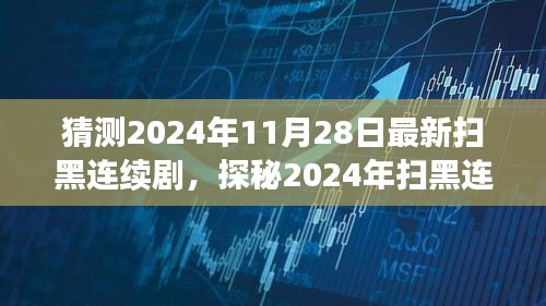 探秘未来，2024年扫黑连续剧全新风貌揭秘