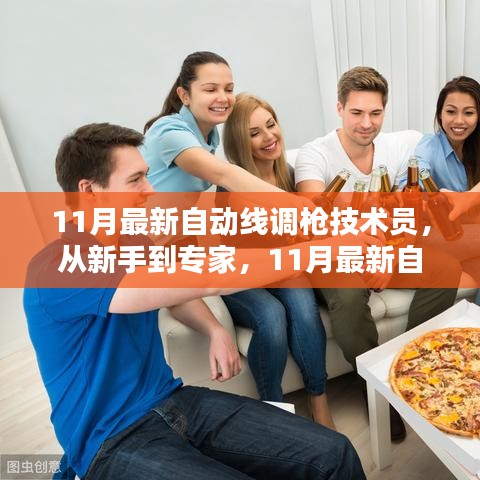 从新手到专家，揭秘最新自动线调枪技术员的奋斗之路，开启技能之光