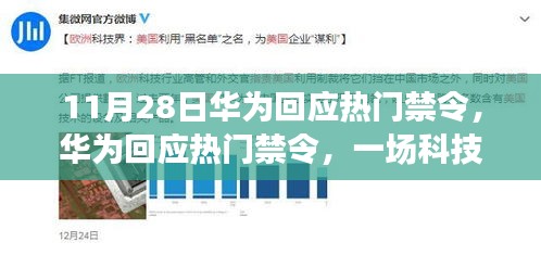 华为回应热门禁令，科技巨头的挑战与应对策略