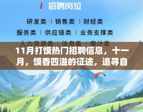 十一月馍香征途，热门招聘信息与美景之旅启程