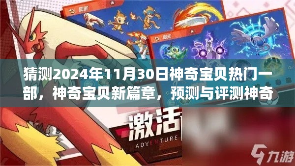 猜测2024年11月30日神奇宝贝热门一部，神奇宝贝新篇章，预测与评测神奇宝贝热门一部 2024游戏特性与体验