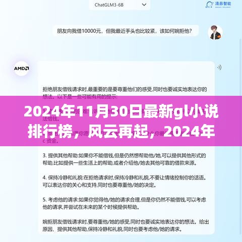 风云再起，最新GL小说排行榜之我见（2024年11月30日）