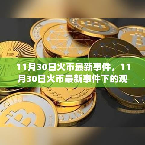 从某某观点出发，11月30日火币最新事件深度观察与解析