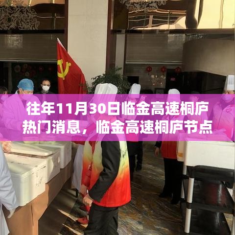 往年11月30日临金高速桐庐热门消息，临金高速桐庐节点，揭秘十一月三十日的热门消息背景与影响