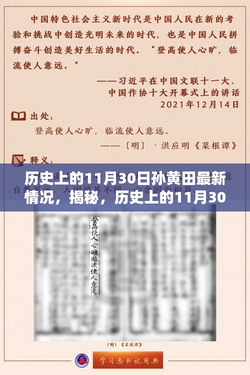 历史上的11月30日孙黄田揭秘，最新情况更新